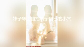 [MP4/575MB]最新7月重磅！约啪大神Nicepop完整版，电商主播，健身教练，偸情技师