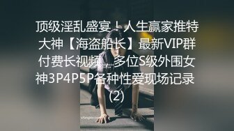 顶级淫乱盛宴！人生赢家推特大神【海盗船长】最新VIP群付费长视频，多位S级外围女神3P4P5P各种性爱现场记录 (2)