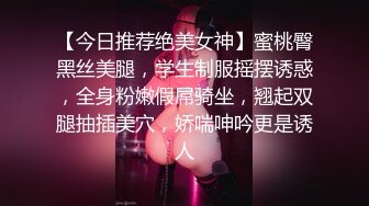 【今日推荐绝美女神】蜜桃臀黑丝美腿，学生制服摇摆诱惑，全身粉嫩假屌骑坐，翘起双腿抽插美穴，娇喘呻吟更是诱人