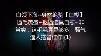 双节重磅福利！MJ新品私房售价132元未流出 MJ二人组多机位拍摄迷玩糟践玩弄金发富家女