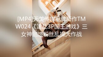 [MP4]天美传媒品牌新作TMW024《淫乱3P国王游戏》三女神回馈粉丝乱操大作战