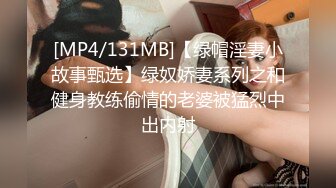 [MP4/131MB]【绿帽淫妻小故事甄选】绿奴娇妻系列之和健身教练偷情的老婆被猛烈中出内射