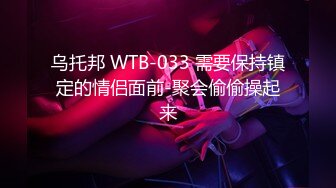 乌托邦 WTB-033 需要保持镇定的情侣面前-聚会偷偷操起来