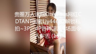 贵圈万人追踪OnlyFans网红CDTANT闺蜜Ljy44682解锁私拍~3P、4P各种淫乱~场面令人乍舌 (15)