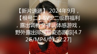 【新片速遞】 2024年9月，【根号二】SVIP二级群福利，露出调教全裸玩体感游戏，野外露出排尿被变态跟踪[4.72G/MP4/01:52:27]