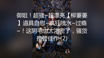 长腿御姐【纯情悠然】丝袜长腿~高跟开档~互舔激情~无套爆操【31V】 (18)