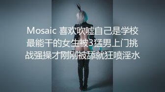 【Ed Mosaic】台北小美女捷咪一个人自慰不够爽想找男人来解馋结果来了一双