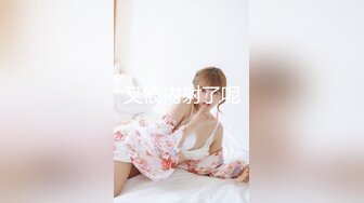 ★☆《高颜反差婊☀️泄密》★☆露脸才是王道！爆火推特网红清纯女神博主【米菲兔】淫荡剧情私拍，部部经典，无水超清原画 (2)