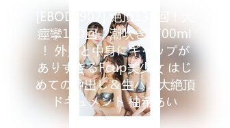 [EBOD-907] 絶頂139回！大痙攣120回！潮吹き3700ml！ 外見と中身にギャップがありすぎるFcup美少女 はじめての中出し＆生ハメ大絶頂ドキュメント 柚希あい