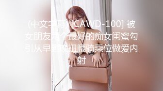 (中文字幕) [CAWD-100] 被女朋友两个最好的痴女闺蜜勾引从早到晚扭腰骑乘位做爱内射