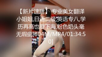 【新片速遞】 专业美女翻译小姐姐,日语二级,英语专八,学历再高也要下海,粉色奶头毫无瑕疵[804M/MP4/01:34:50]