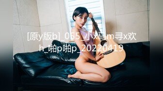 [原y版b]_055_小x马m寻x欢h_啪p啪p_20220419