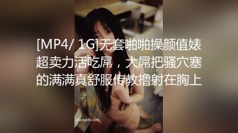 [MP4/ 1G]无套啪啪操颜值婊超卖力活吃屌，大屌把骚穴塞的满满真舒服传教撸射在胸上